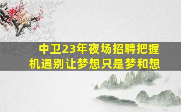 吉林KTV招聘